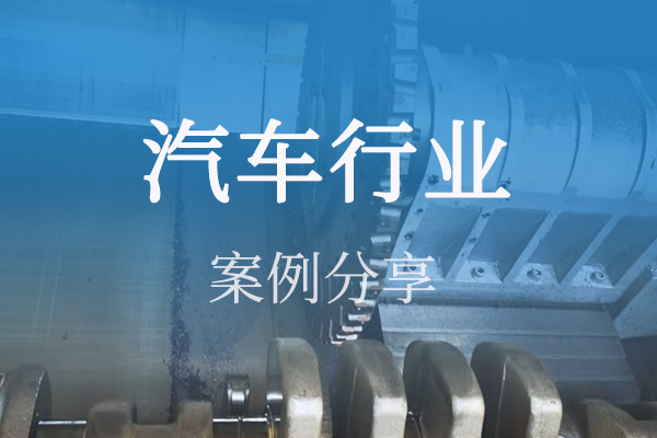 汽車(chē)行業(yè)案例